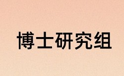 本科学术论文查重网站规则和原理