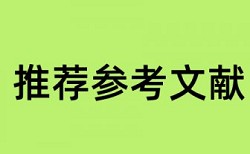 知网专科论文免费学术不端查重