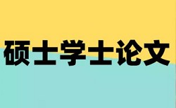 在线大雅电大学士论文查重免费