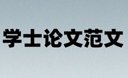 兰州交通大学论文查重网