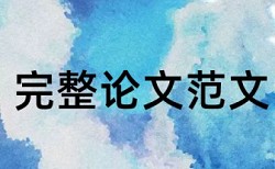 教师课程能力论文