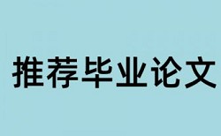 大雅研究生学士论文免费查重系统