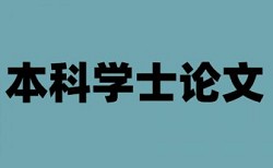 南京师范大学本科毕业论文查重