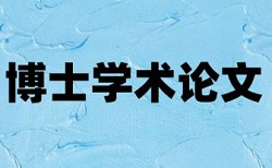 电大学位论文降重用什么软件好