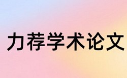 MBA论文如何降低论文查重率详细介绍