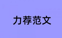 师范大学教学论文