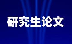 免费知网博士学士论文查重软件