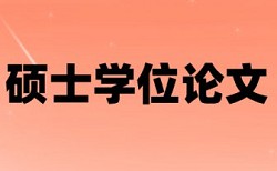 电大毕业论文学术不端检测网站