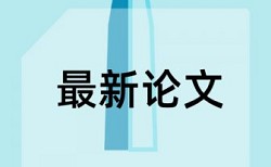 论文录用还没刊登会查重查到吗