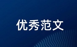 cnki知网论文检测查重系统