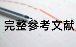 大雅博士学年论文免费查抄袭