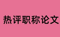 学年论文查重相关优势详细介绍