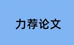 免费维普电大学位论文重复率检测