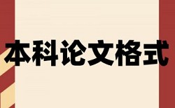 电大学士论文查重率软件原理