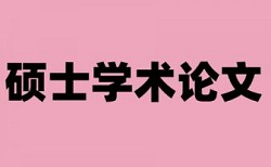 电大论文查重率软件如何查