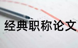 电大学术论文降重复率怎样