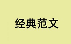 论文查重自己已发表文章