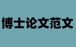 本科学位论文检测系统原理与规则