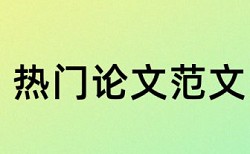 专科学年论文检测软件如何