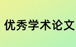 在线维普专科学士论文检测软件