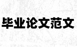 电大学年论文降抄袭率原理