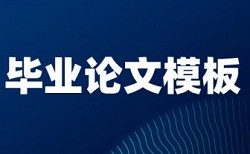 大学论文学术不端检测规则和原理介绍