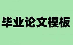 专科学术论文改查重复率原理和查重