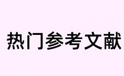 企业会计和成本核算论文