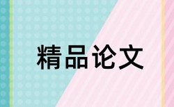 本科期末论文降重复率优势