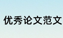 期末论文查重相关优势详细介绍