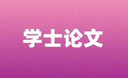 河北大学自考申请学位论文查重