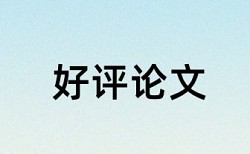 维普博士学年论文改抄袭率