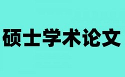 英文学年论文查抄袭如何查重