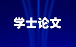 湖北民族学院论文查重率