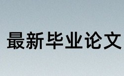 学位论文改查重规则和原理详细介绍