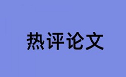 知网论文查重真伪验证