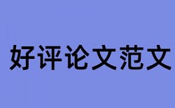 免费研究生毕业论文改抄袭率