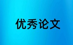 硕士学术论文免费论文查重算法规则和原理