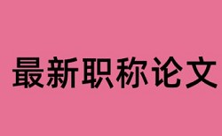 论文颠倒语序可以避免查重