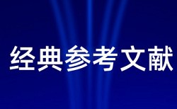 中国期刊全文数据库论文