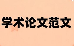 在线大雅学士论文改抄袭率