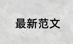 本科学术论文查重系统原理规则详细介绍