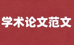 本科学年论文改重复率查重率30%是什么概念