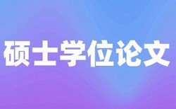 硕士期末论文查重免费规则和原理介绍