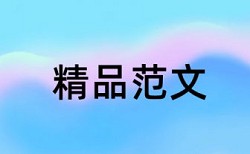 英语学术论文免费查重规则算法和原理详细介绍