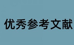 在线维普研究生论文检测论文