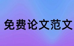 免费本科学士论文改查重复率