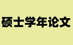 电大自考论文查重率软件