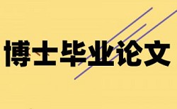 电大期末论文查重率收费标准