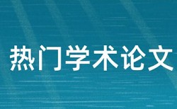 免费维普研究生期末论文查重系统